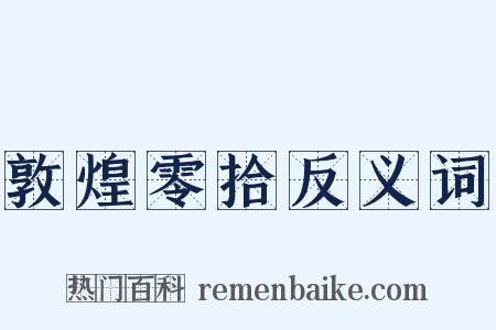 敦煌零拾反义词是什么意思的图片